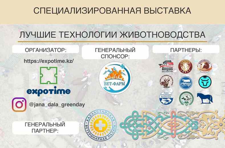 Выставка по ветеринарии, кормам и животноводству «Jańa Dala / Vet Astana ‘2024»